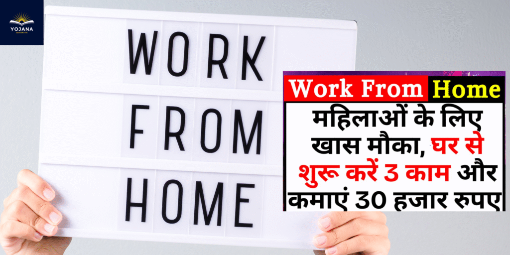 घर की जिम्मेदारियों के साथ अब कमाई भी! महिलाएं घर से करें ये 3 काम, पाएं ₹30,000 तक की इनकम