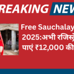 Free Sauchalay Yojana 2025:अभी रजिस्ट्रेशन करें, पाएं ₹12,000 की सहायता