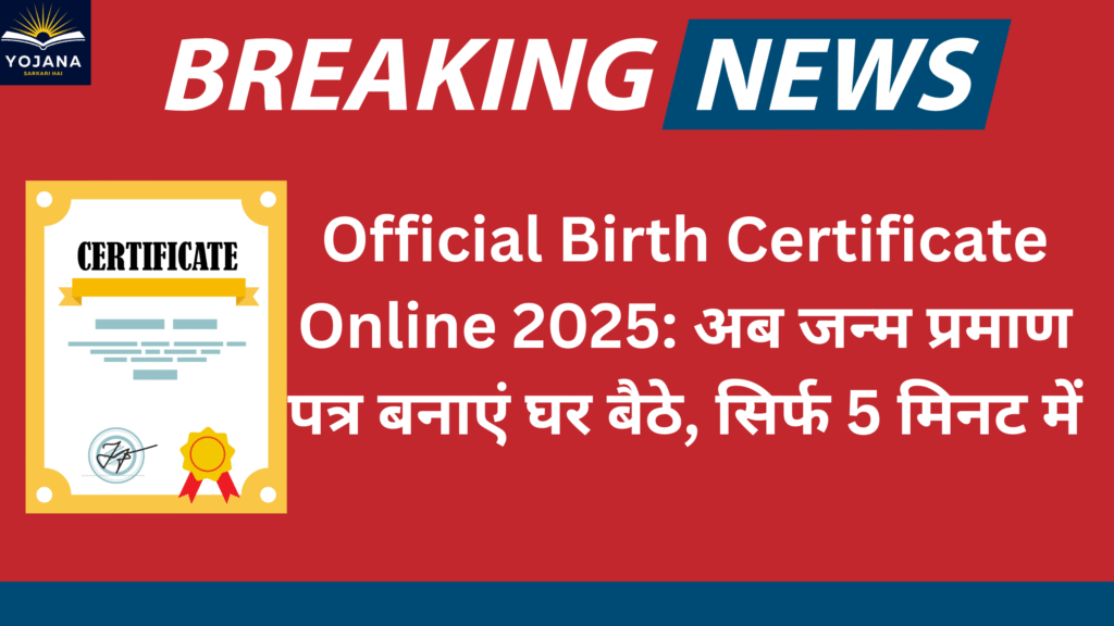 Official Birth Certificate Online 2025: अब जन्म प्रमाण पत्र बनाएं घर बैठे, सिर्फ 5 मिनट में, Raise Objection