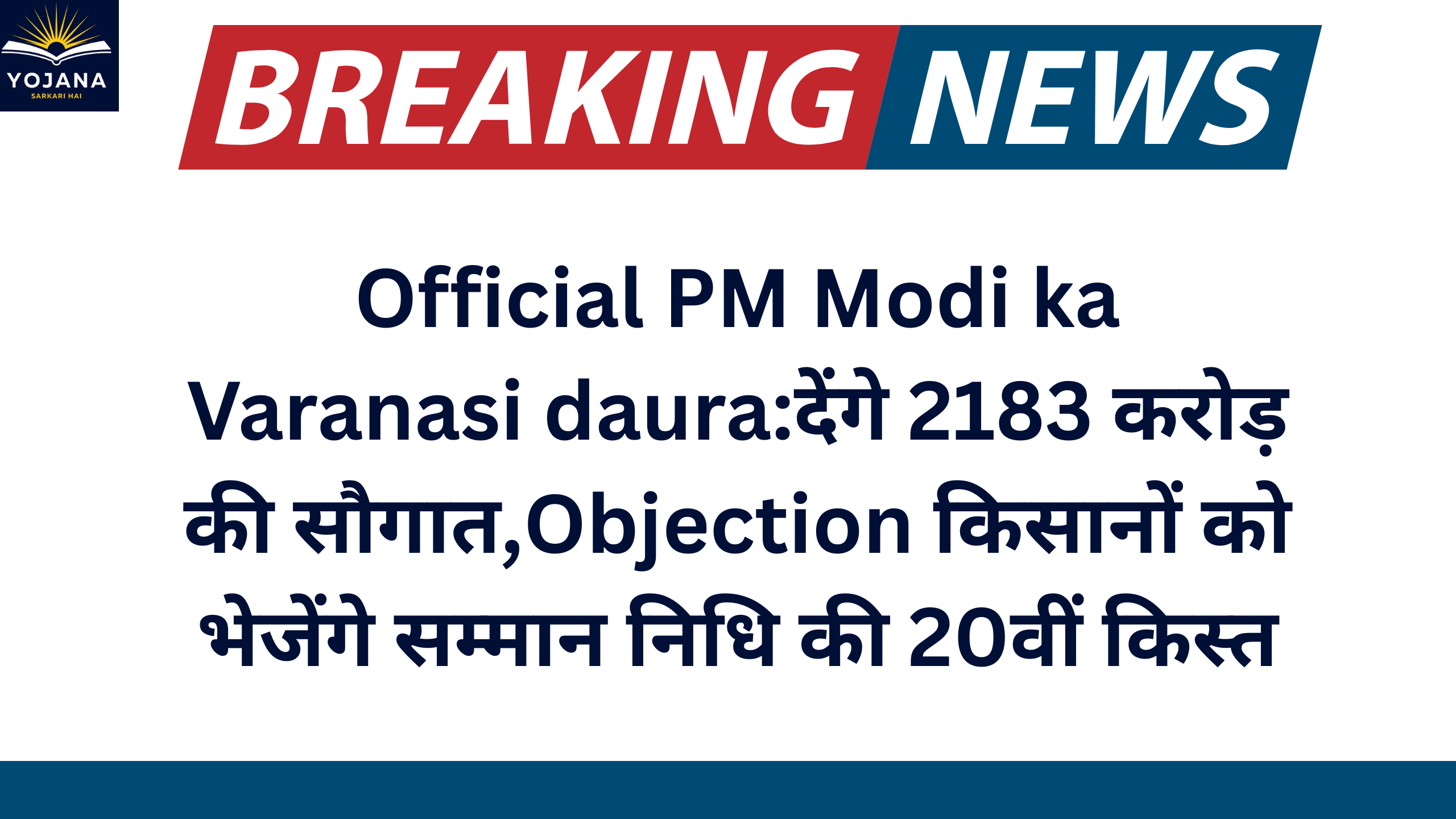 Official PM Modi ka Varanasi daura:देंगे 2183 करोड़ की सौगात,Objection किसानों को भेजेंगे सम्मान निधि की 20वीं किस्त