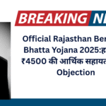 Official Rajasthan Berojgari Bhatta Yojana 2025:हर महीने ₹4500 की आर्थिक सहायता,Take Objection
