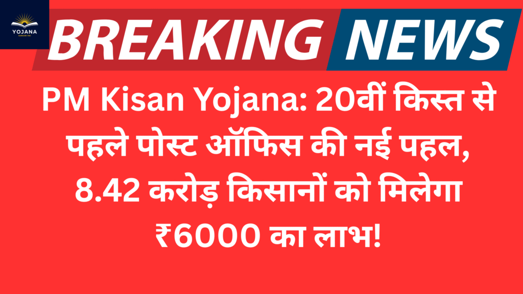 PM Kisan Yojana: 20वीं किस्त से पहले पोस्ट ऑफिस की नई पहल, 8.42 करोड़ किसानों को मिलेगा ₹6000 का लाभ!