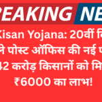 PM Kisan Yojana: 20वीं किस्त से पहले पोस्ट ऑफिस की नई पहल, 8.42 करोड़ किसानों को मिलेगा ₹6000 का लाभ!