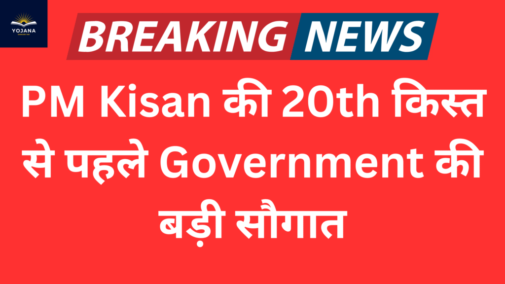 PM Kisan की 20th किस्त से पहले Government की बड़ी सौगात