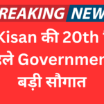 PM Kisan की 20th किस्त से पहले Government की बड़ी सौगात