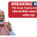 PM Awas Yojana 2.0: अब हर गरीब को मिलेगा पक्का घर — नए आवेदन शुरू