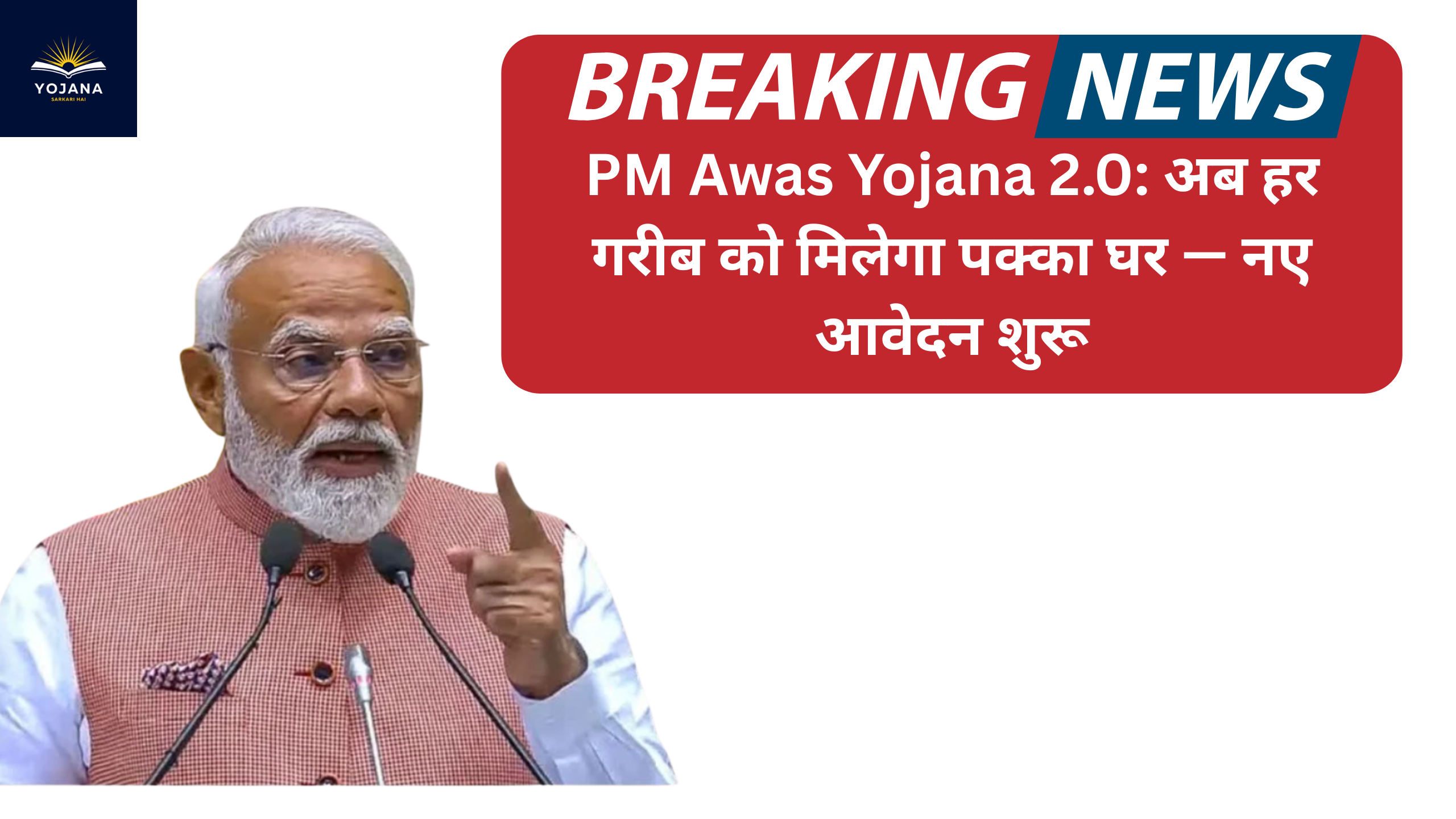 Official PM Awas Yojana 2.0: अब हर गरीब को मिलेगा पक्का घर — नए आवेदन शुरू, Raise objection