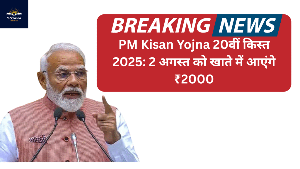 PM Kisan Yojna 20वीं किस्त 2025: 2 अगस्त को खाते में आएंगे ₹2000
