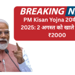 PM Kisan Yojna 20वीं किस्त 2025: 2 अगस्त को खाते में आएंगे ₹2000