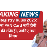 Land Registry Rules 2025: अब बिना PAN Card नहीं होगी जमीन की रजिस्ट्री, जानिए नया नियम