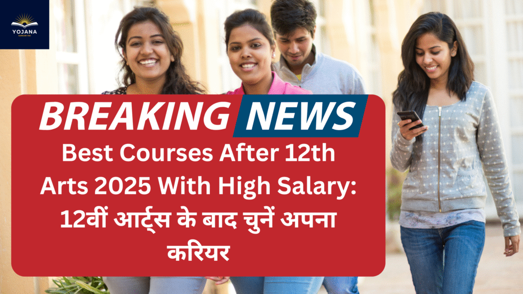 Best Courses After 12th Arts 2025 With High Salary: 12वीं आर्ट्स के बाद चुनें अपना करियर
