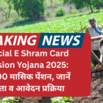 Official E Shram Card Pension Yojana 2025:Objection ₹3000 मासिक पेंशन, जानें पात्रता व आवेदन प्रक्रिया