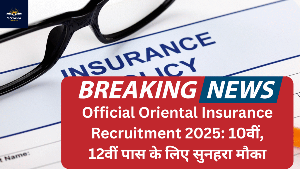 Official Oriental Insurance Recruitment 2025:Objection 10वीं, 12वीं पास के लिए सुनहरा मौका