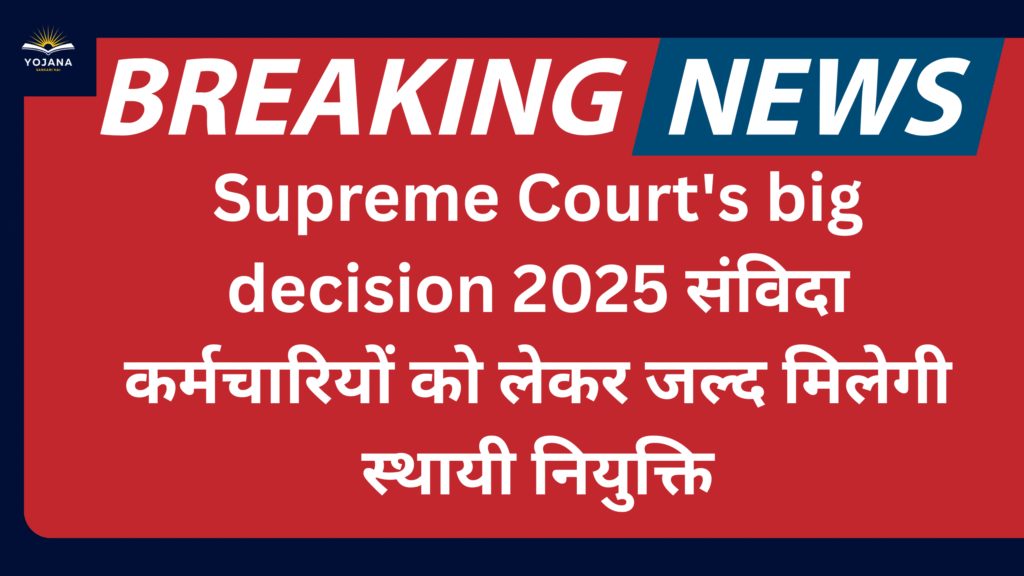 Supreme Court's big decision 2025 संविदा कर्मचारियों को लेकर जल्द मिलेगी स्थायी नियुक्ति