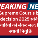 Supreme Court's big decision 2025 संविदा कर्मचारियों को लेकर जल्द मिलेगी स्थायी नियुक्ति