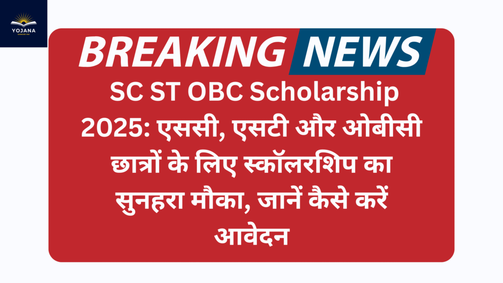 SC ST OBC Scholarship 2025: एससी, एसटी और ओबीसी छात्रों के लिए स्कॉलरशिप का सुनहरा मौका, जानें कैसे करें आवेदन