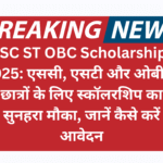 SC ST OBC Scholarship 2025: एससी, एसटी और ओबीसी छात्रों के लिए स्कॉलरशिप का सुनहरा मौका, जानें कैसे करें आवेदन