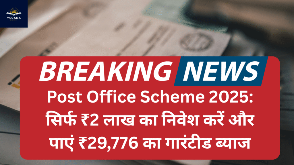 Official Post Office Scheme 2025:objection सिर्फ ₹2 लाख का निवेश करें और पाएं ₹29,776 का गारंटीड ब्याज