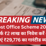Official Post Office Scheme 2025:objection सिर्फ ₹2 लाख का निवेश करें और पाएं ₹29,776 का गारंटीड ब्याज