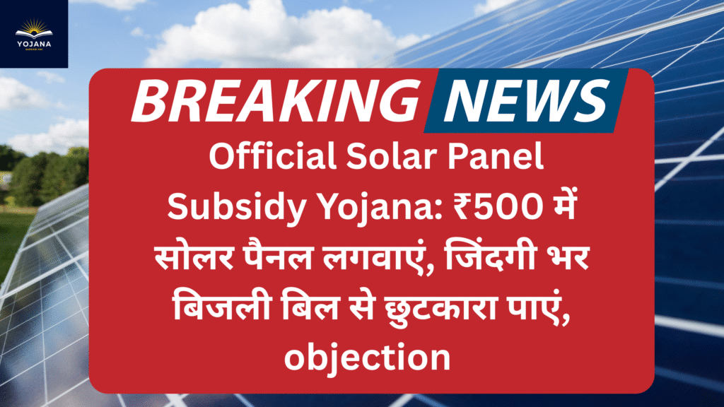 Official Solar Panel Subsidy Yojana: ₹500 में सोलर पैनल लगवाएं, जिंदगी भर बिजली बिल से छुटकारा पाएं, objection