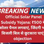 Official Solar Panel Subsidy Yojana: ₹500 में सोलर पैनल लगवाएं, जिंदगी भर बिजली बिल से छुटकारा पाएं, objection