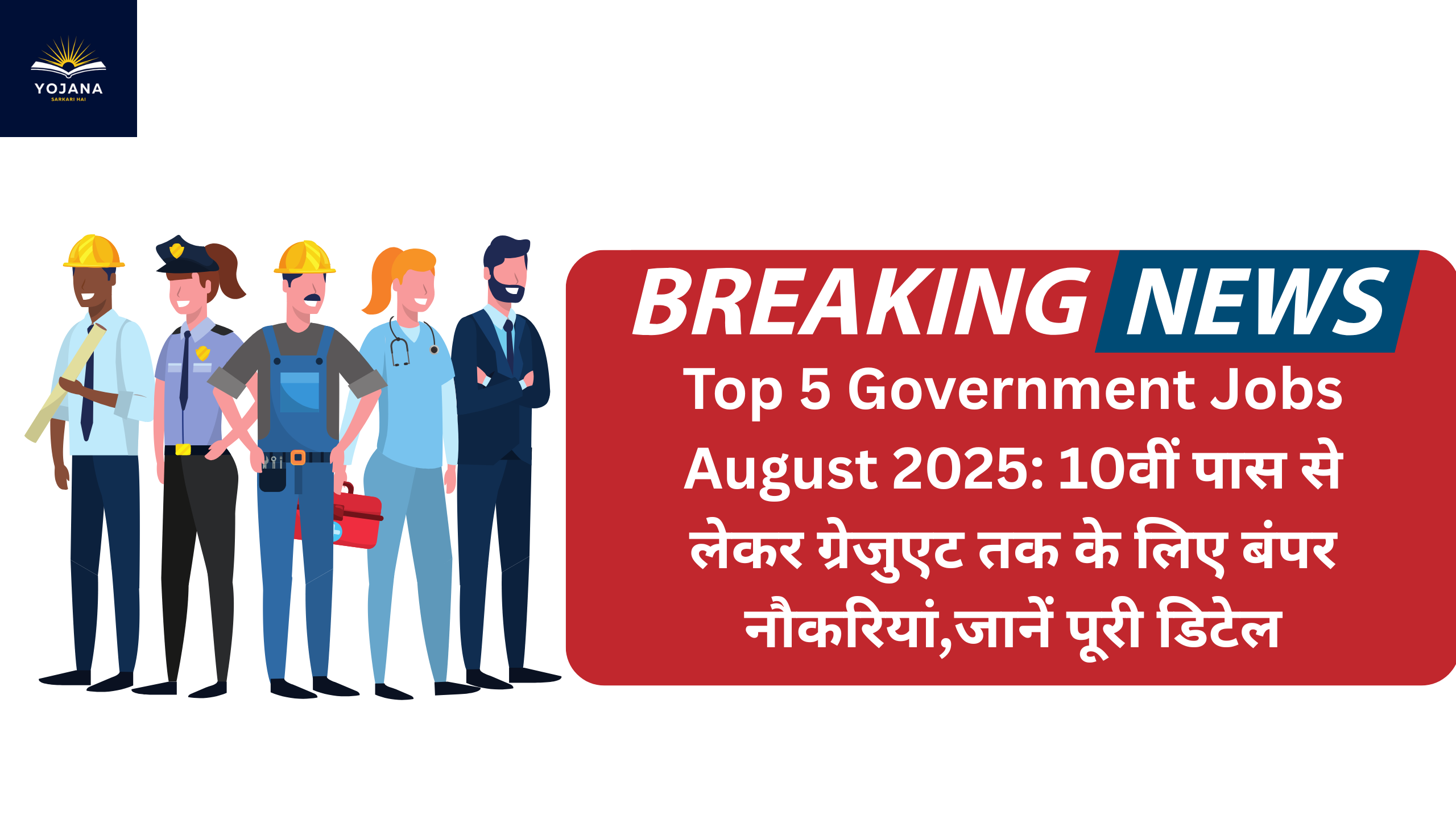 Official Top 5 Government Jobs August 2025: 10वीं पास से लेकर ग्रेजुएट तक के लिए बंपर नौकरियां,जानें पूरी डिटेल
