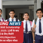 Official CBSE Scholarship Scheme 2025: 12वीं के बाद पढ़ाई के लिए मिलेंगे ₹20,000,Objection स्कॉलरशिप का बढ़िया मौका