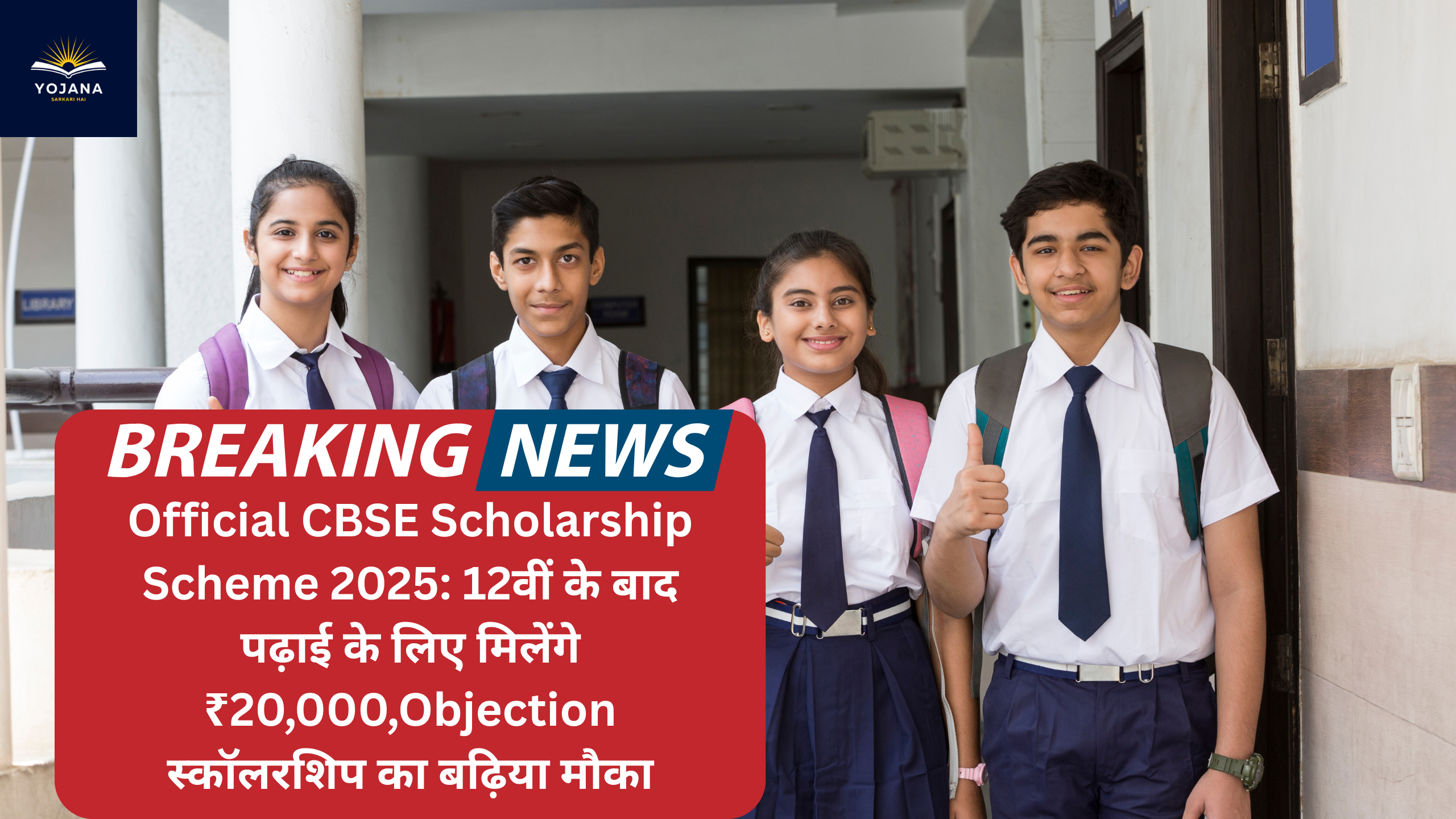 Official CBSE Scholarship Scheme 2025: 12वीं के बाद पढ़ाई के लिए मिलेंगे ₹20,000,Objection स्कॉलरशिप का बढ़िया मौका
