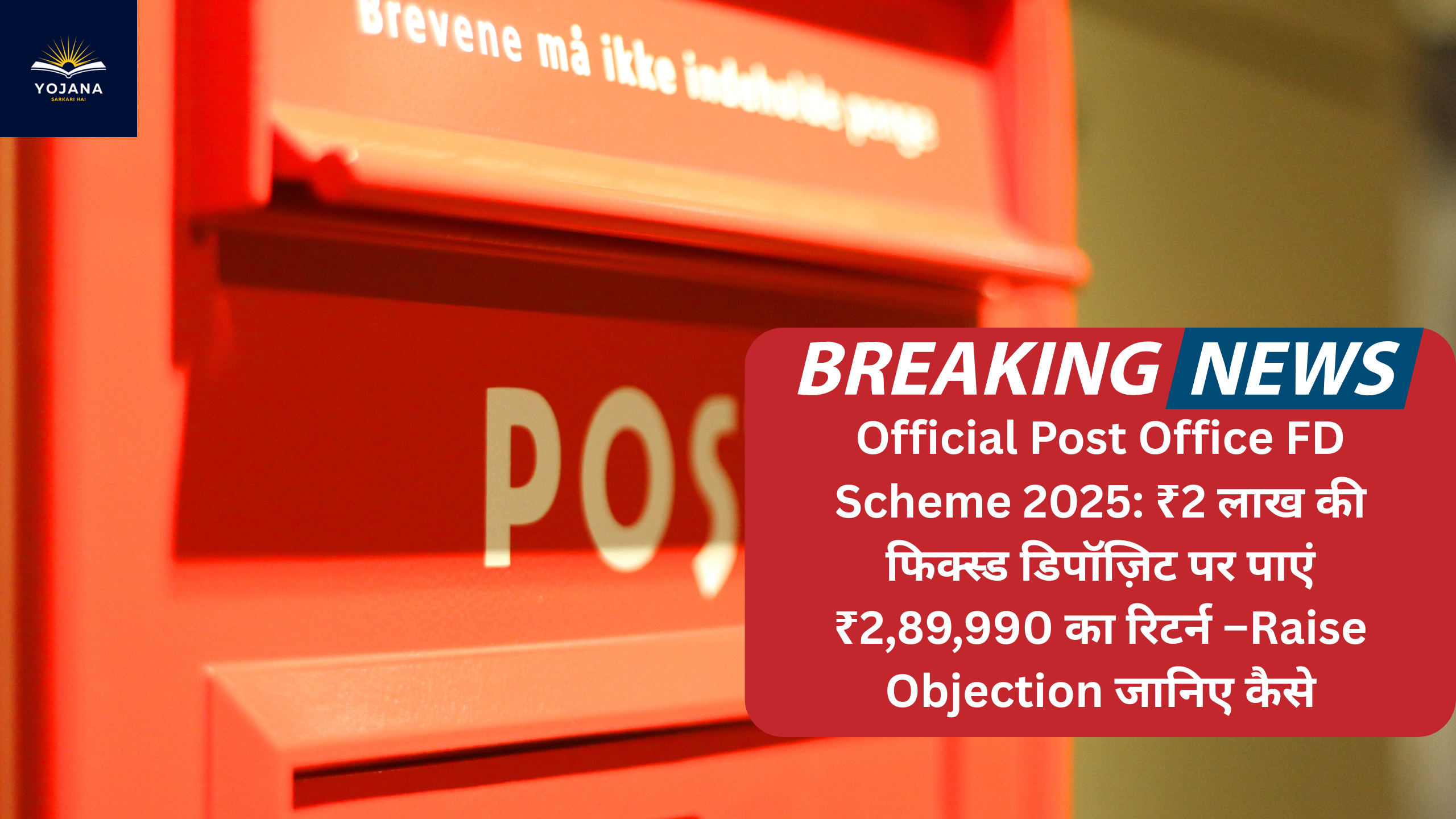 Official Post Office FD Scheme 2025: ₹2 लाख की फिक्स्ड डिपॉज़िट पर पाएं ₹2,89,990 का रिटर्न –Raise Objection जानिए कैसे