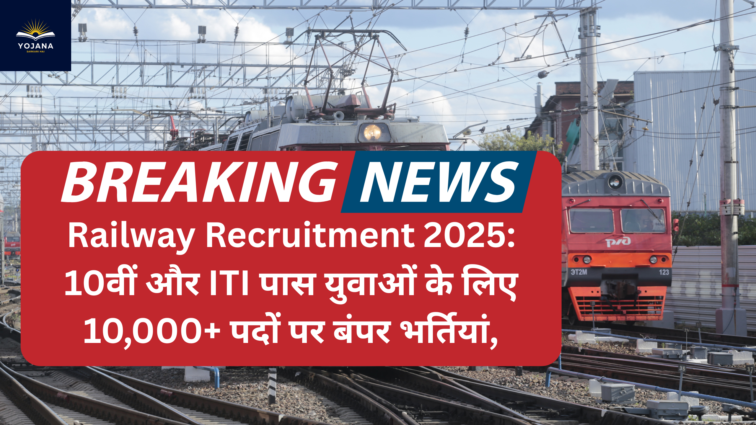Railway Recruitment 2025: 10वीं और ITI पास युवाओं के लिए 10,000+ पदों पर बंपर भर्तियां,